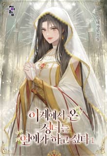 이계에서 온 성녀는 연애가 하고 싶다