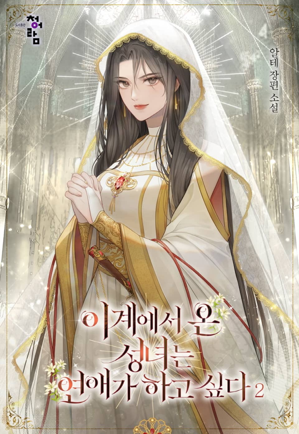 이계에서 온 성녀는 연애가 하고 싶다 2권