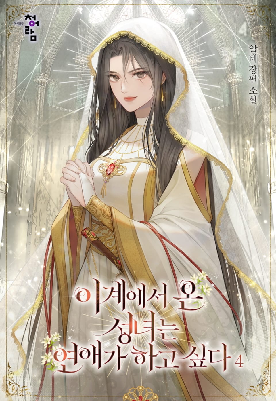 이계에서 온 성녀는 연애가 하고 싶다 4권