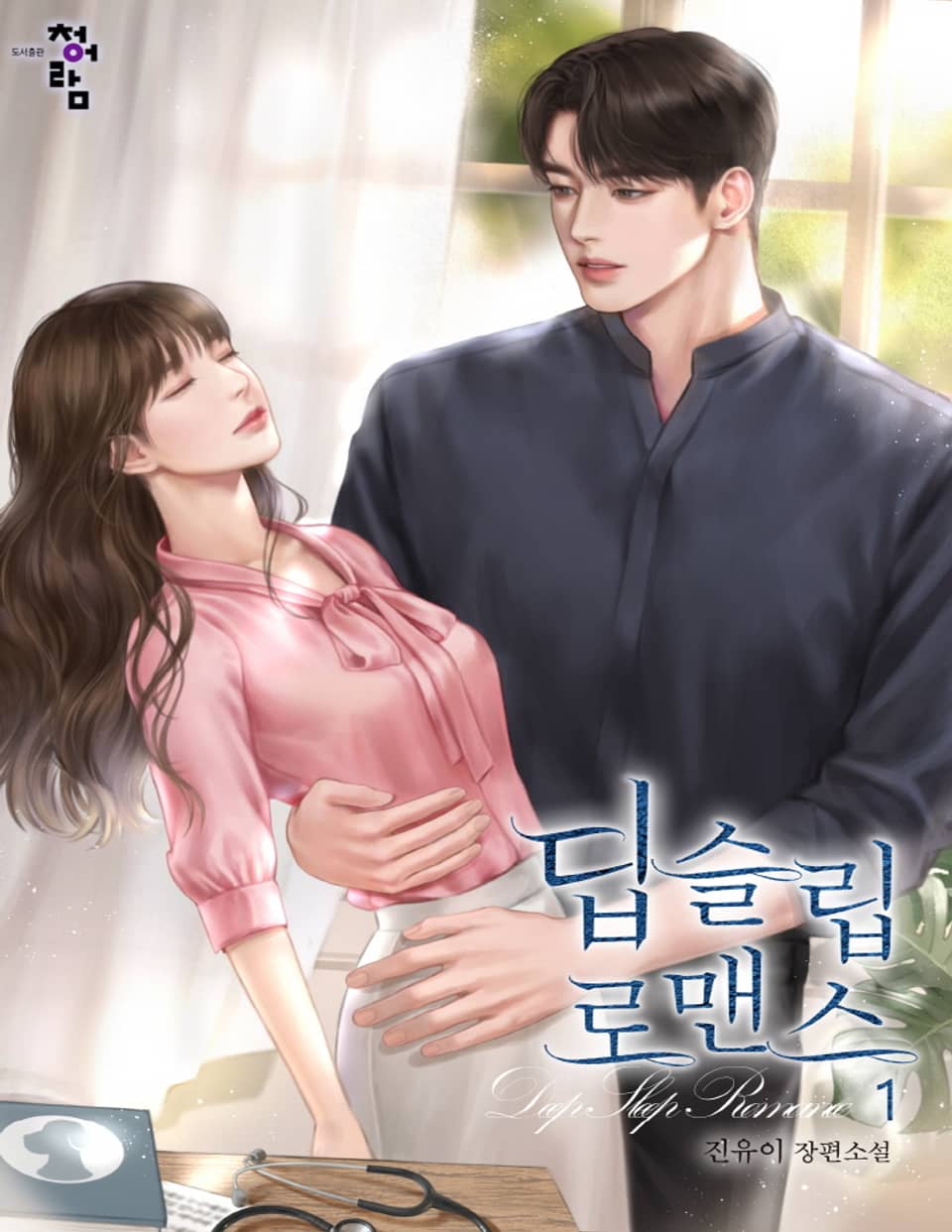 딥슬립 로맨스 1권