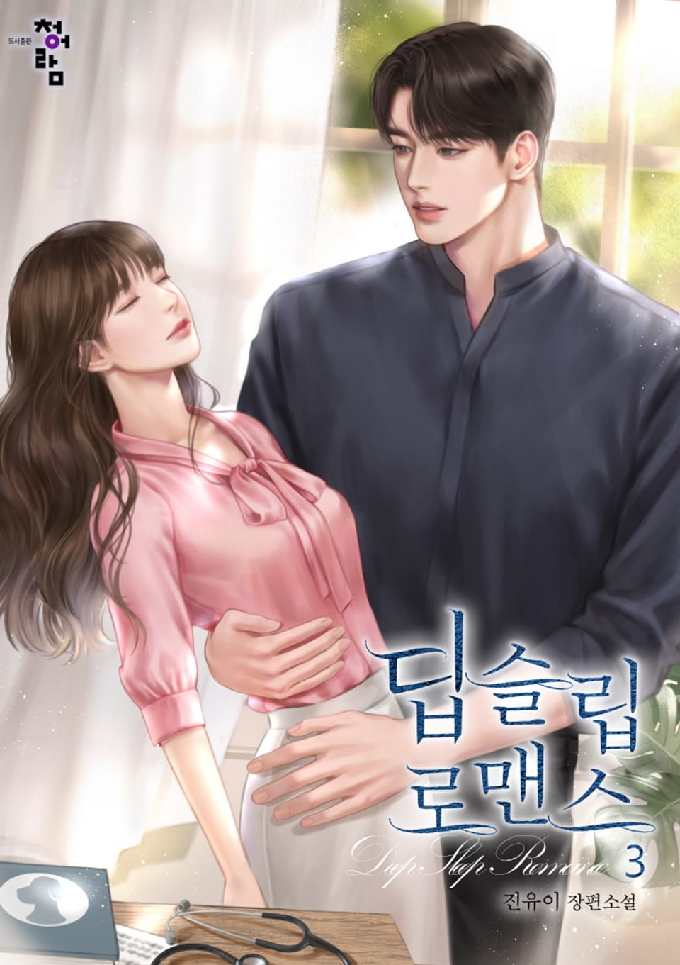 딥슬립 로맨스 3권 (완결)