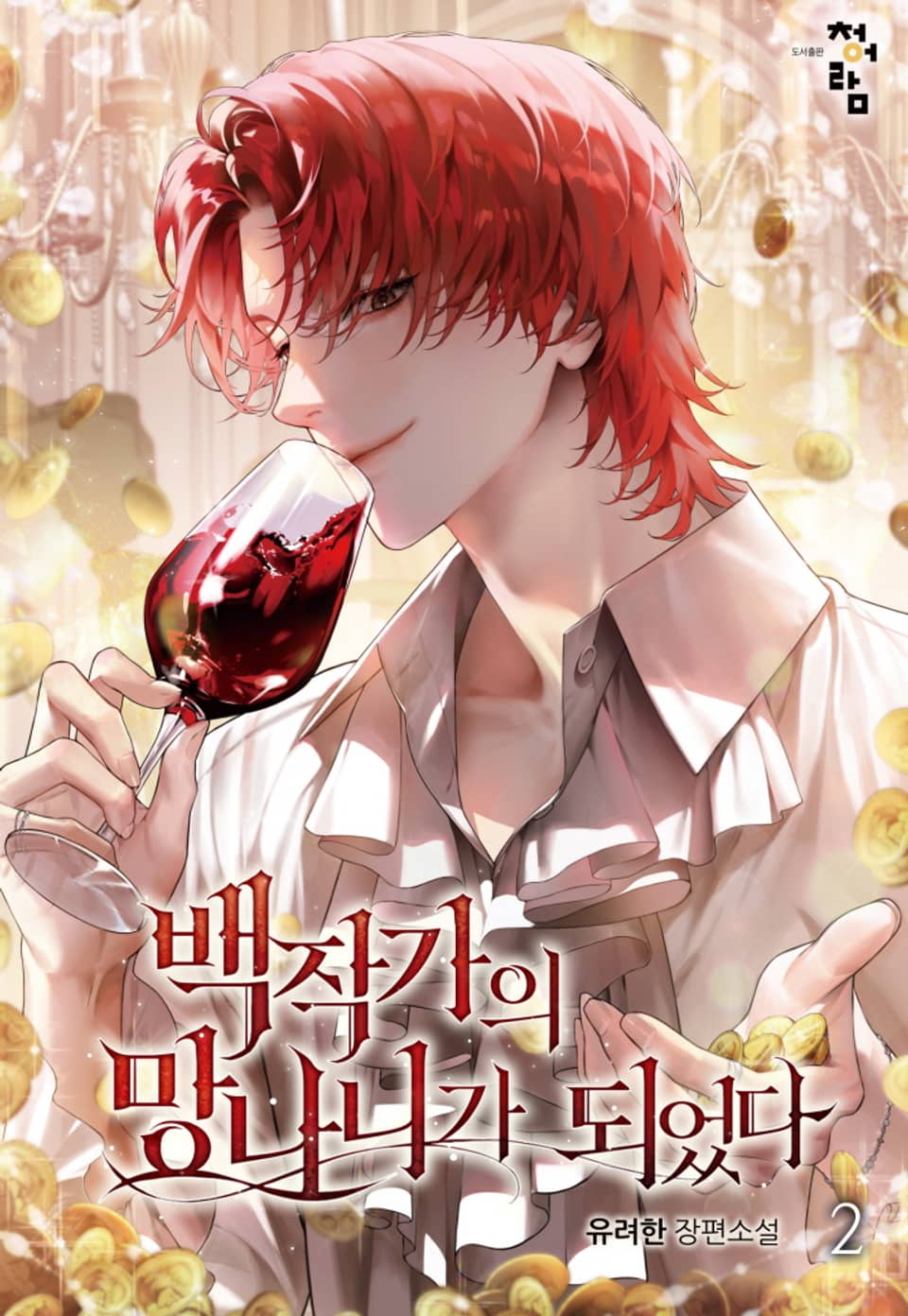 백작가의 망나니가 되었다 2권