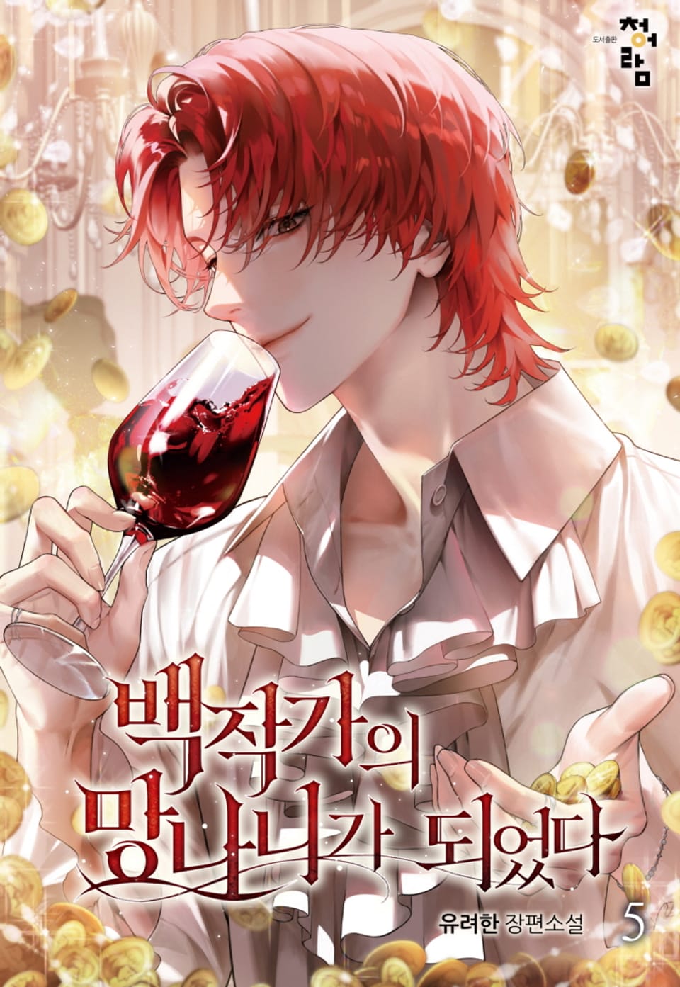 백작가의 망나니가 되었다 5권