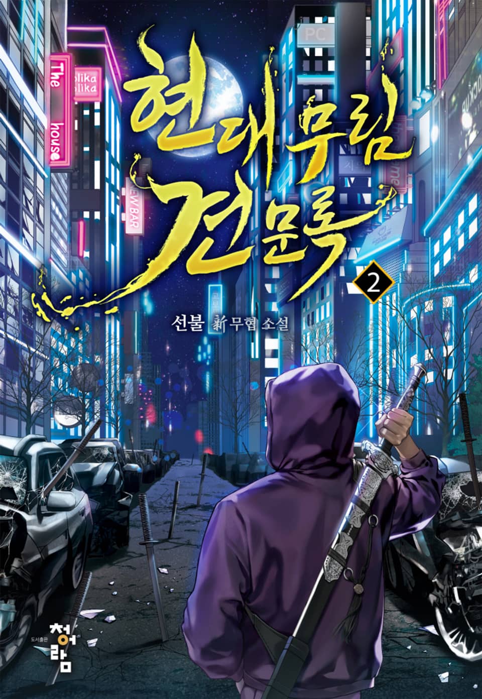 현대 무림 견문록 2권