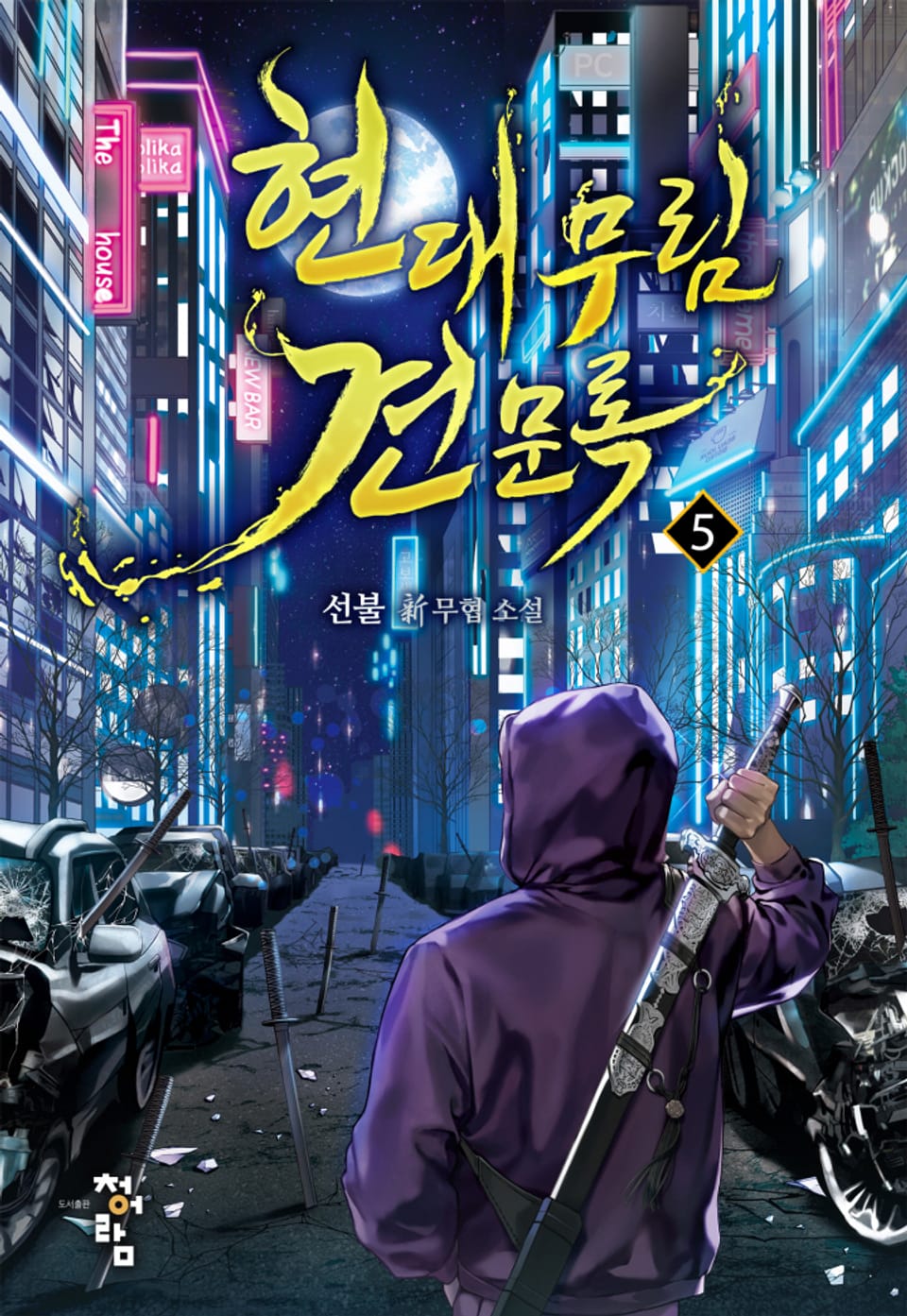 현대 무림 견문록 5권