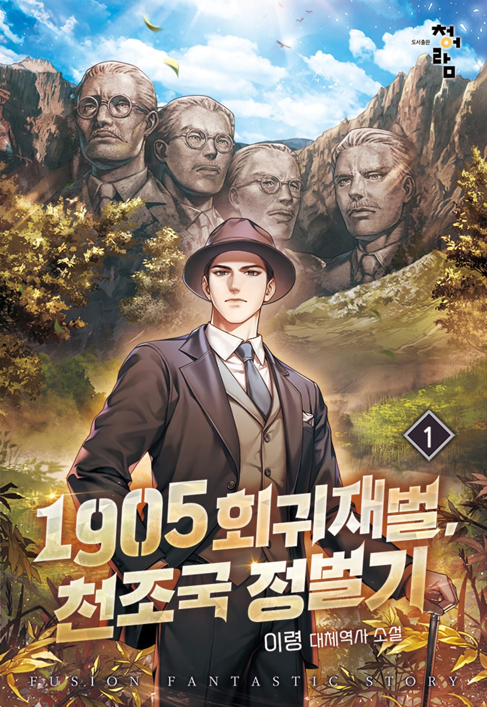 1905 회귀재벌, 천조국 정벌기 1권