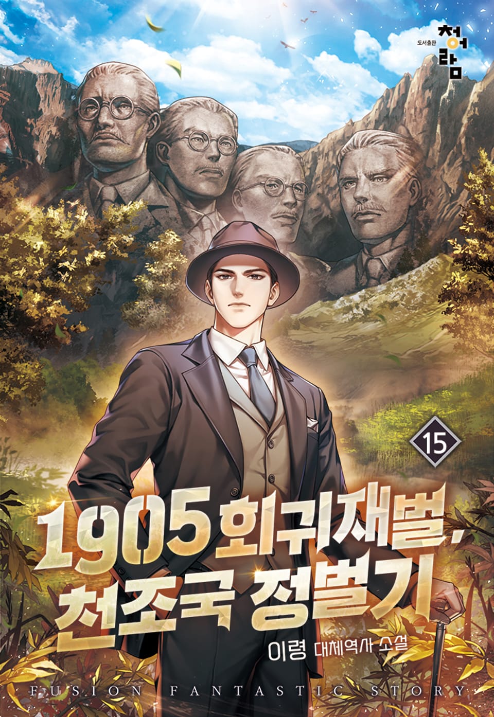1905 회귀재벌, 천조국 정벌기 15권