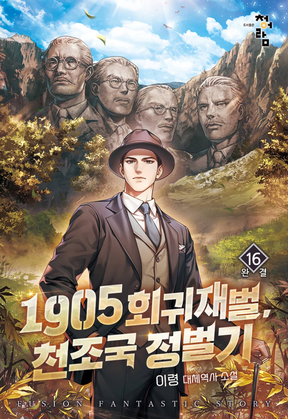 1905 회귀재벌, 천조국 정벌기 16권 (완결)