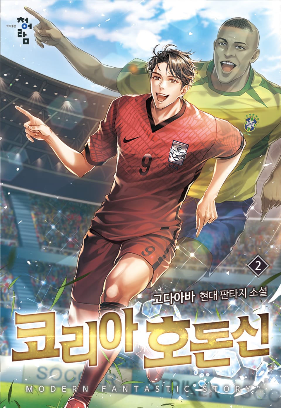 코리아 호돈신 2권