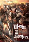 마력은 곧 무력이다 13화