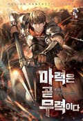 마력은 곧 무력이다 16화