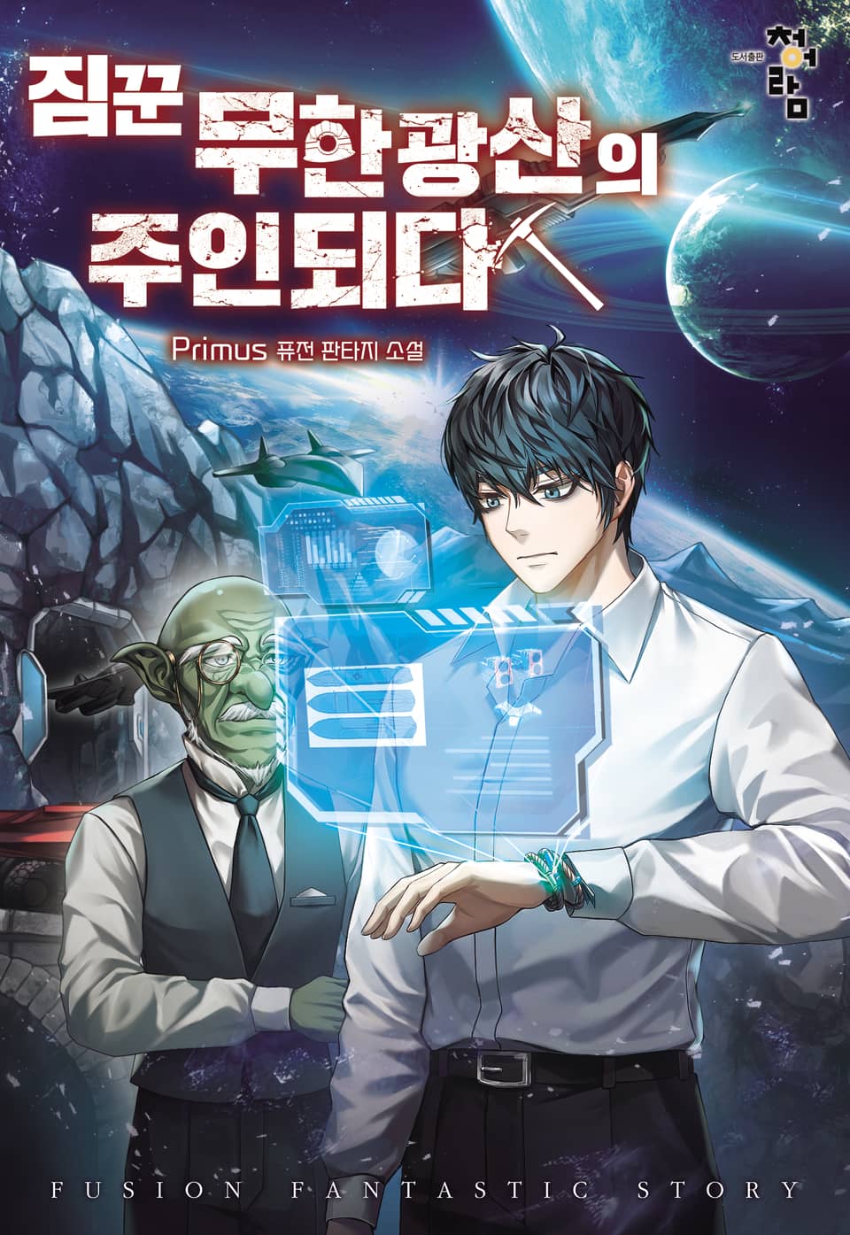 짐꾼 무한광산의 주인되다 4권