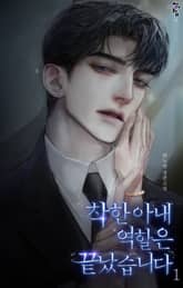 착한 아내 역할은 끝났습니다 표지 이미지