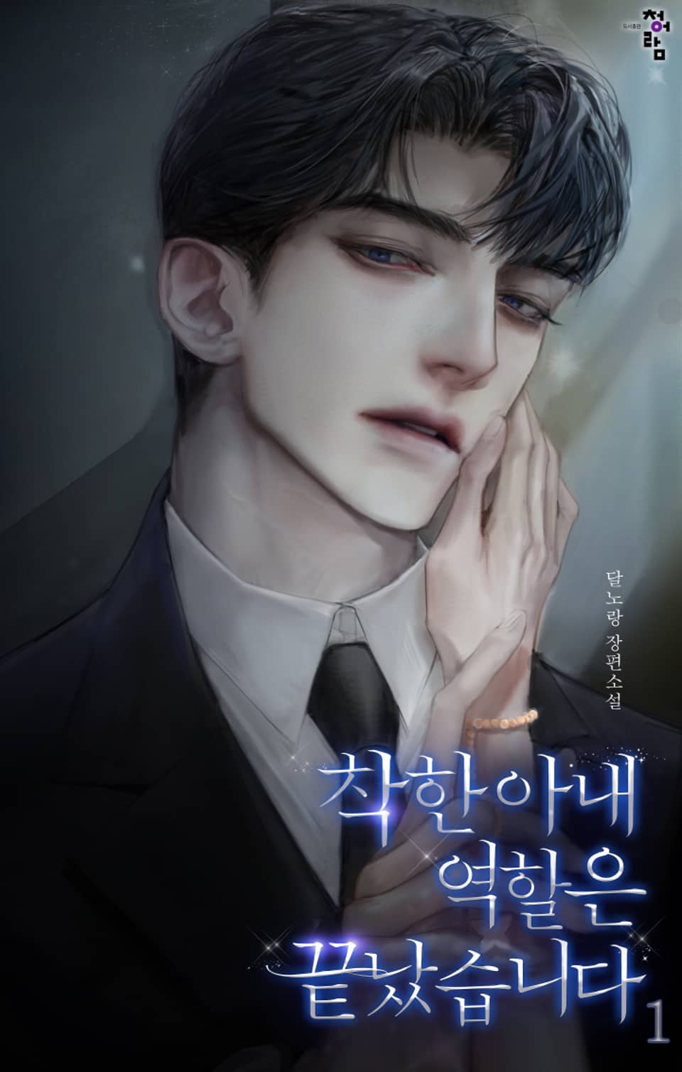 착한 아내 역할은 끝났습니다 1권