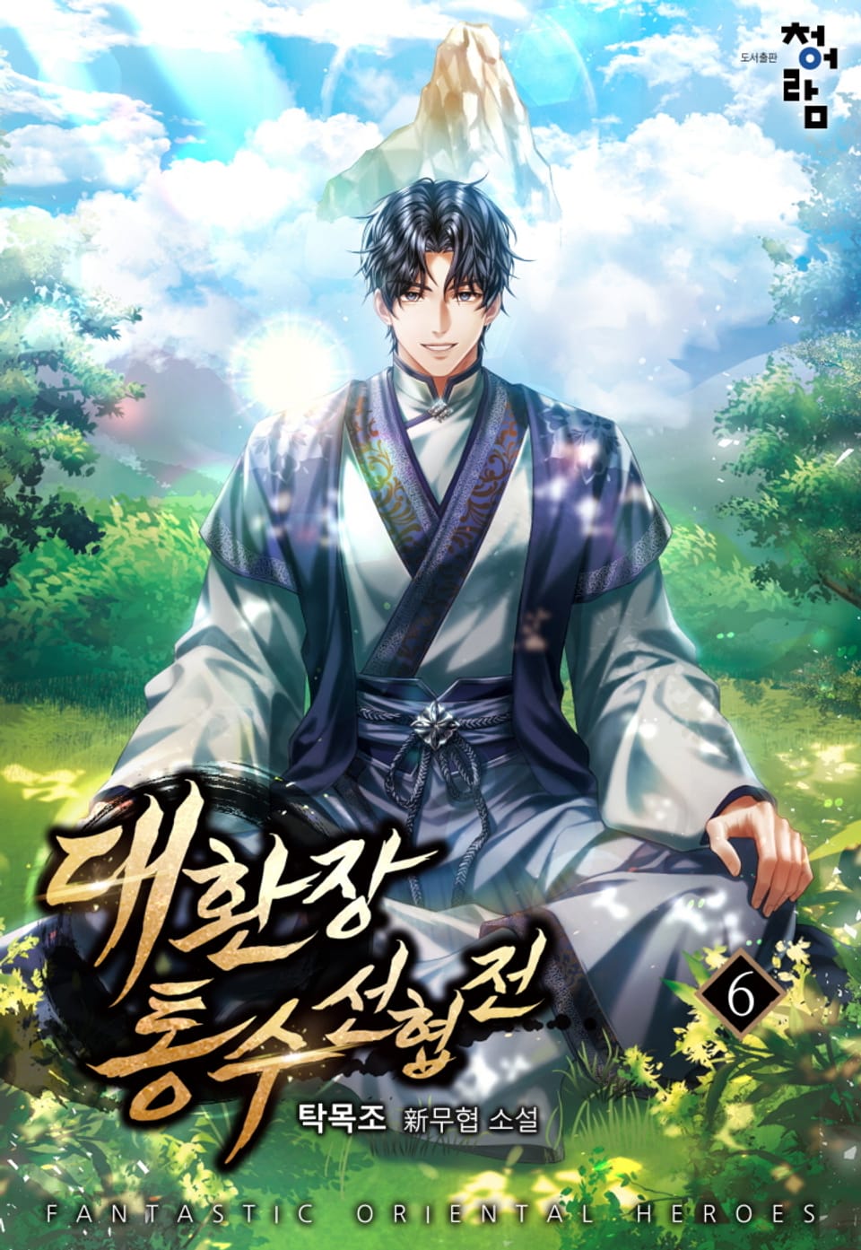 대환장 통수 선협전 6권