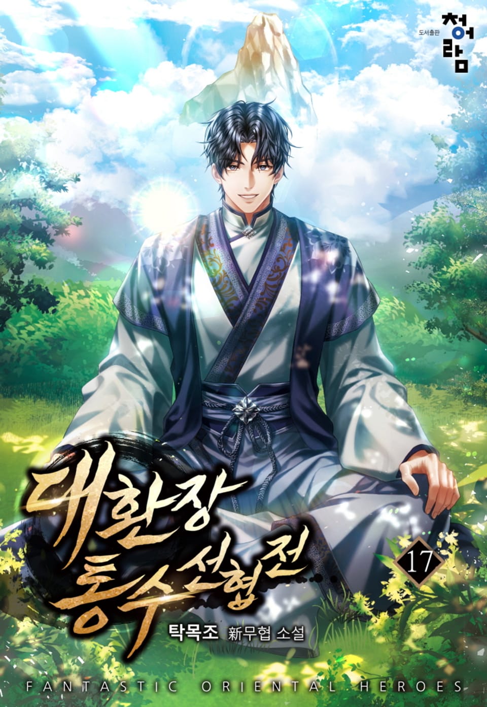 대환장 통수 선협전 17권