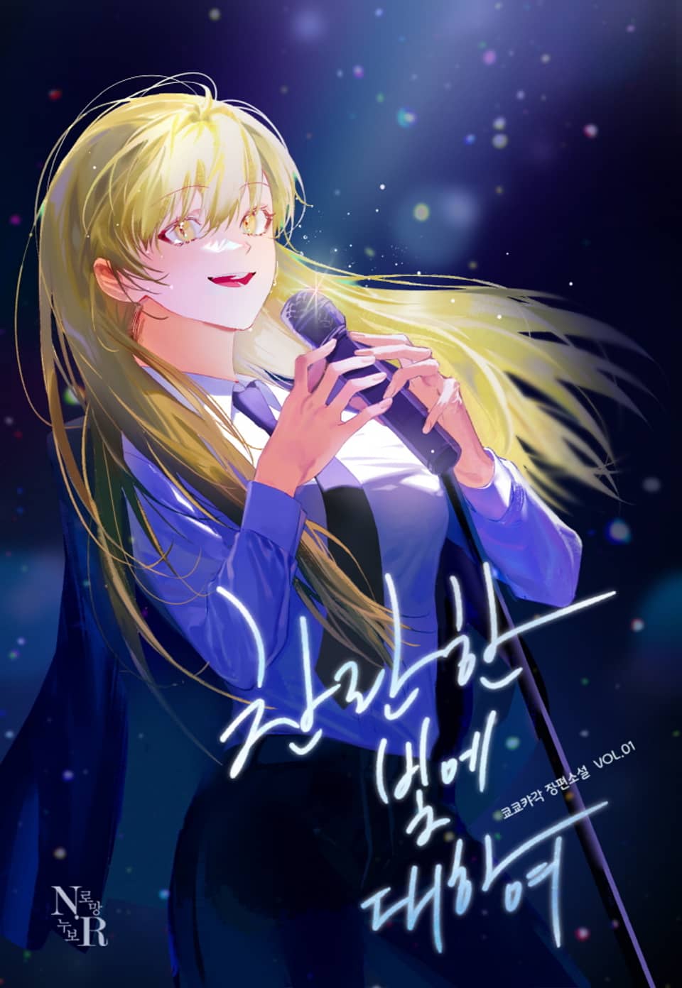 [GL] 찬란한 빛에 대하여 1권