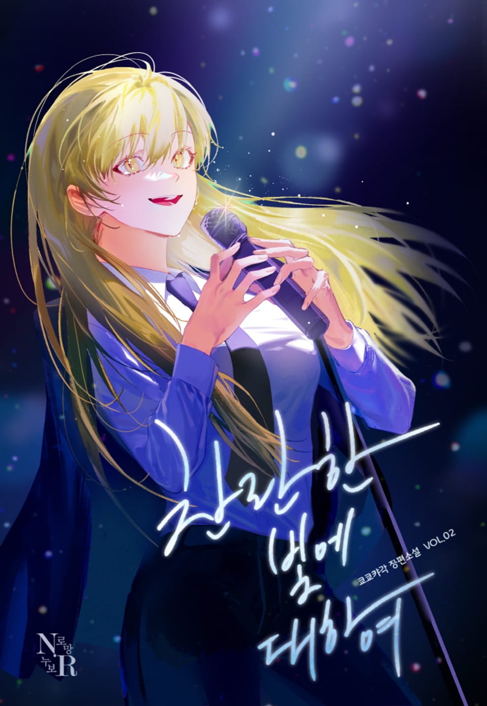 [GL] 찬란한 빛에 대하여 2권