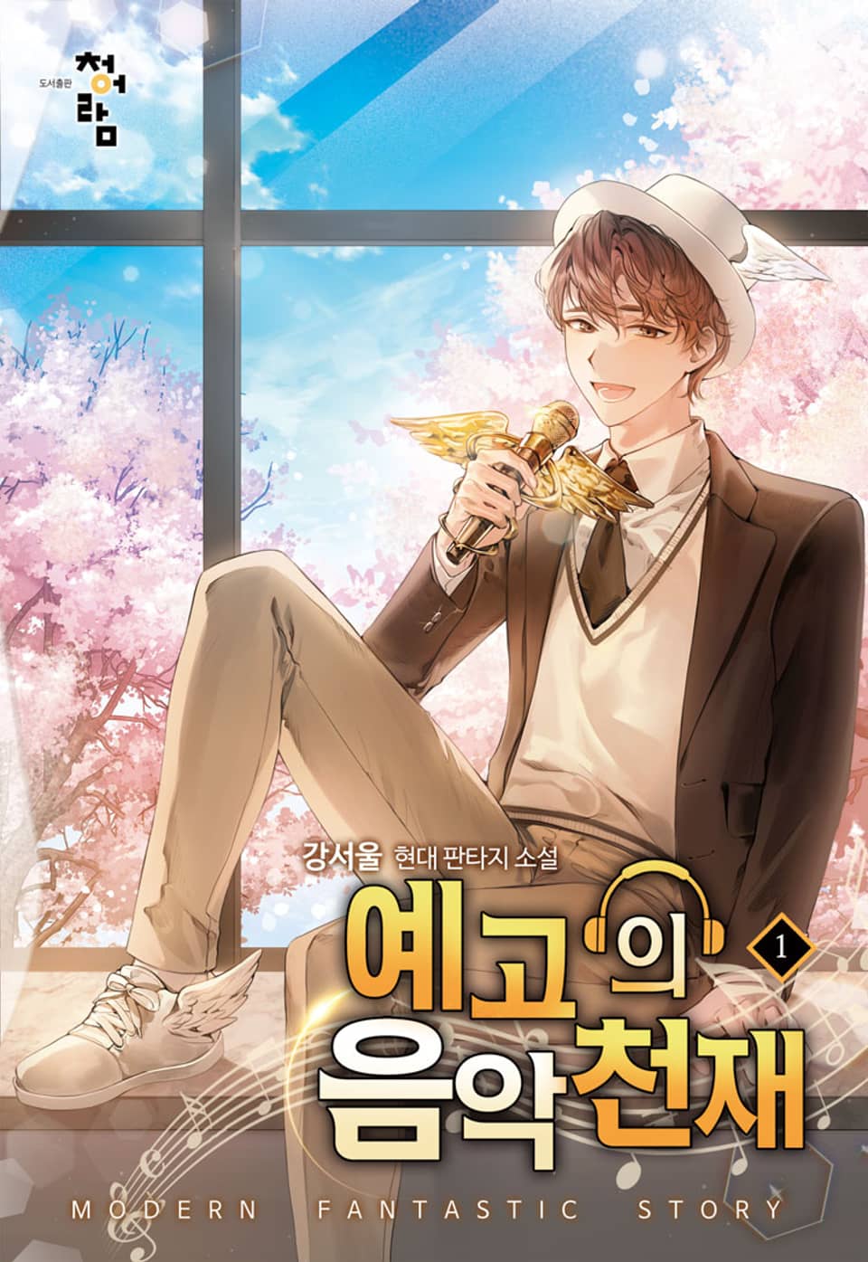 예고의 음악 천재 1권