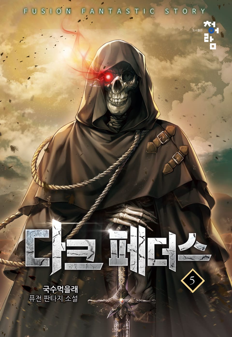 다크 페더스 5권