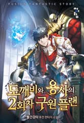 도깨비와 용사의 2회차 구원 플랜 표지 이미지