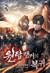 원탑 랭커의 복귀 표지 이미지