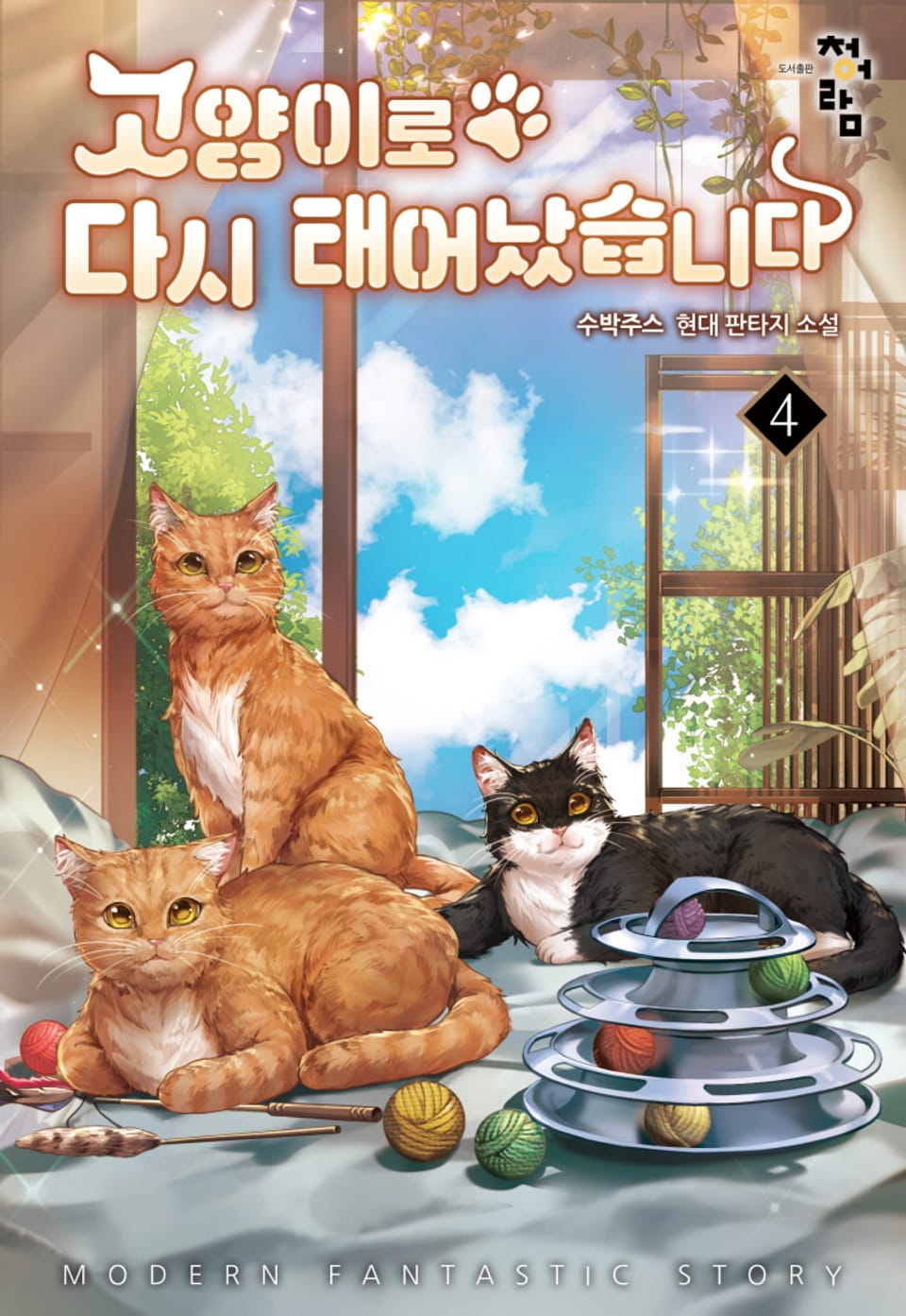 고양이로 다시 태어났습니다 4권