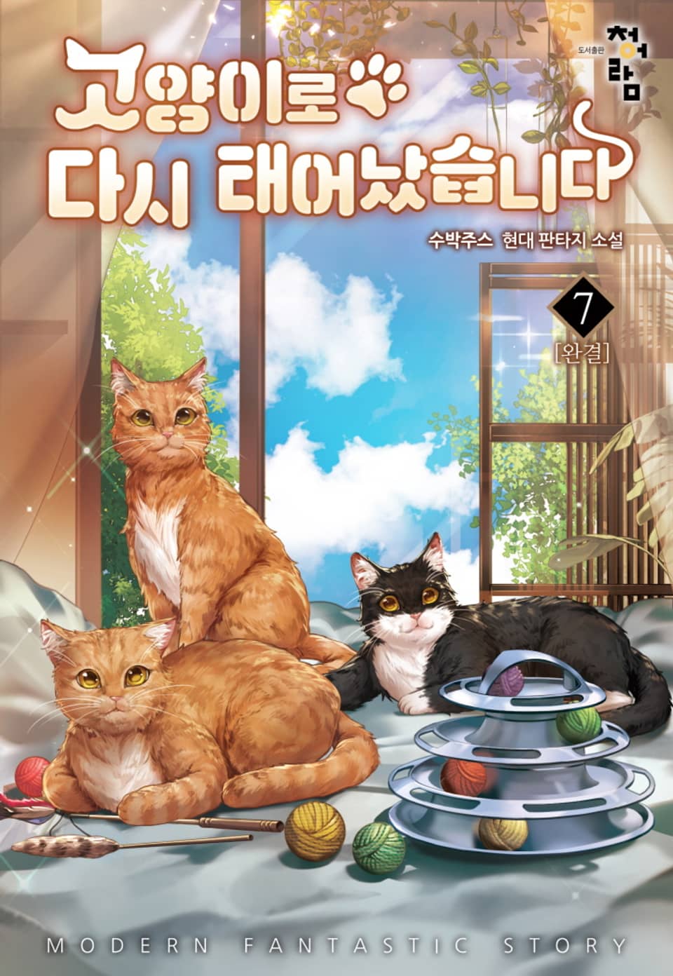 고양이로 다시 태어났습니다 7권 (완결)
