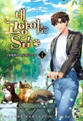 내 고양이는 S급 표지 이미지