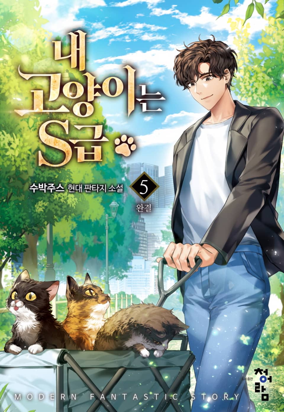 내 고양이는 S급 5권 (완결)