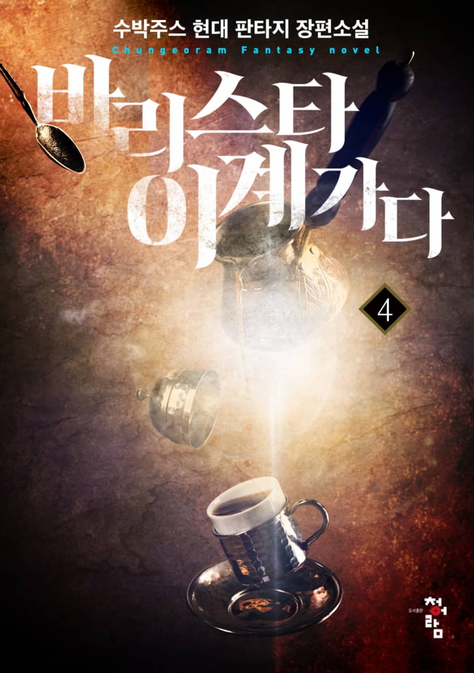 바리스타, 이계 가다! 4권