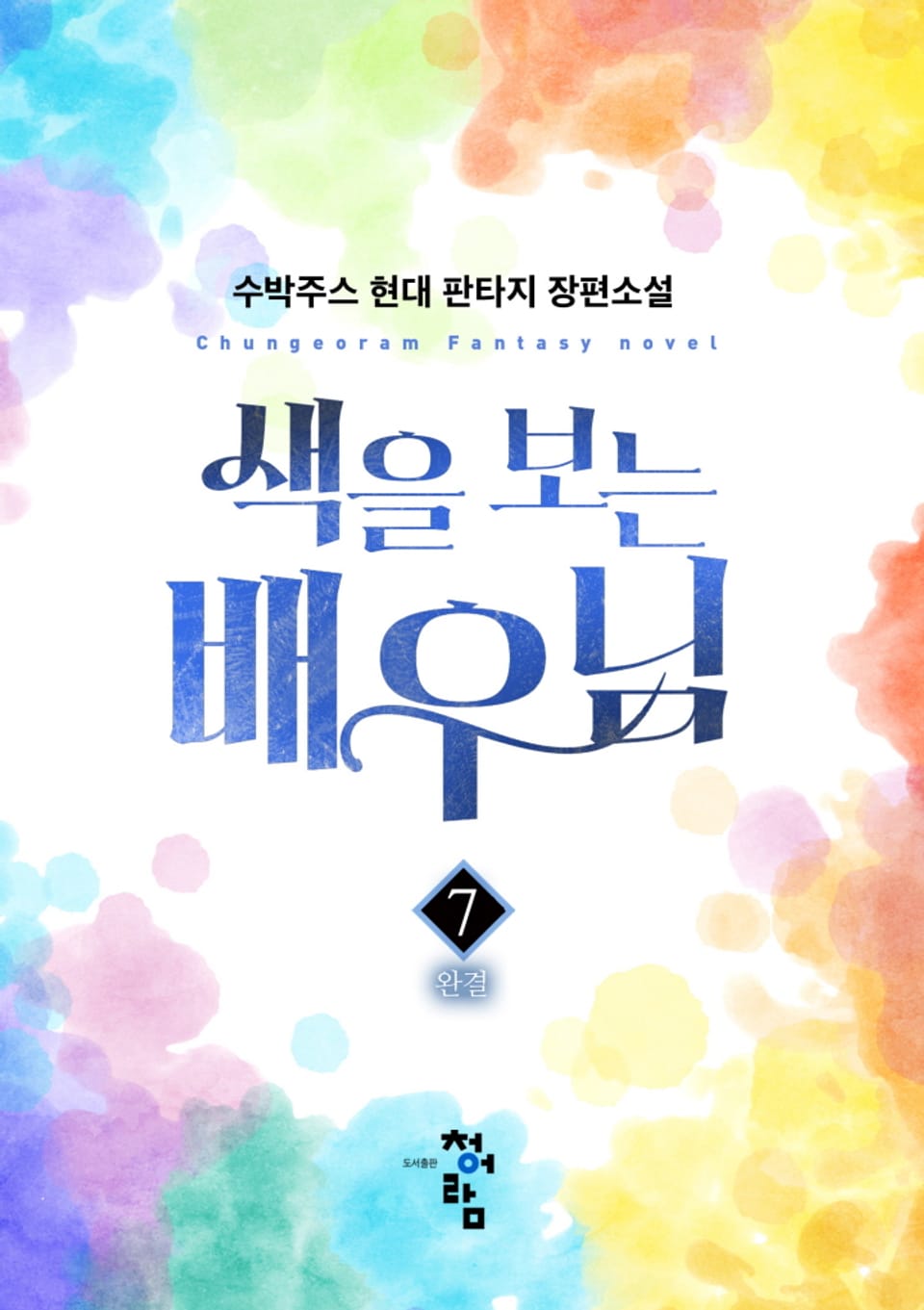 색을 보는 배우님 7권 (완결)