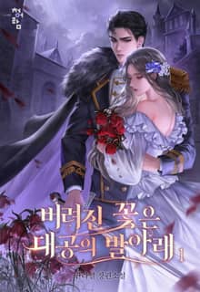 버려진 꽃은 대공의 발아래