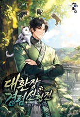 대환장 경렴 선협전 표지 이미지