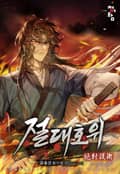 절대호위 5화