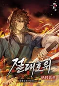 절대호위 23화