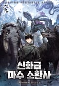 신화급 마수 소환사 1화