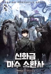 신화급 마수 소환사 표지 이미지