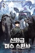 신화급 마수 소환사 6화