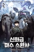 신화급 마수 소환사 24화