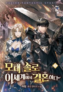 모태 솔로 이세계에서 결혼하다