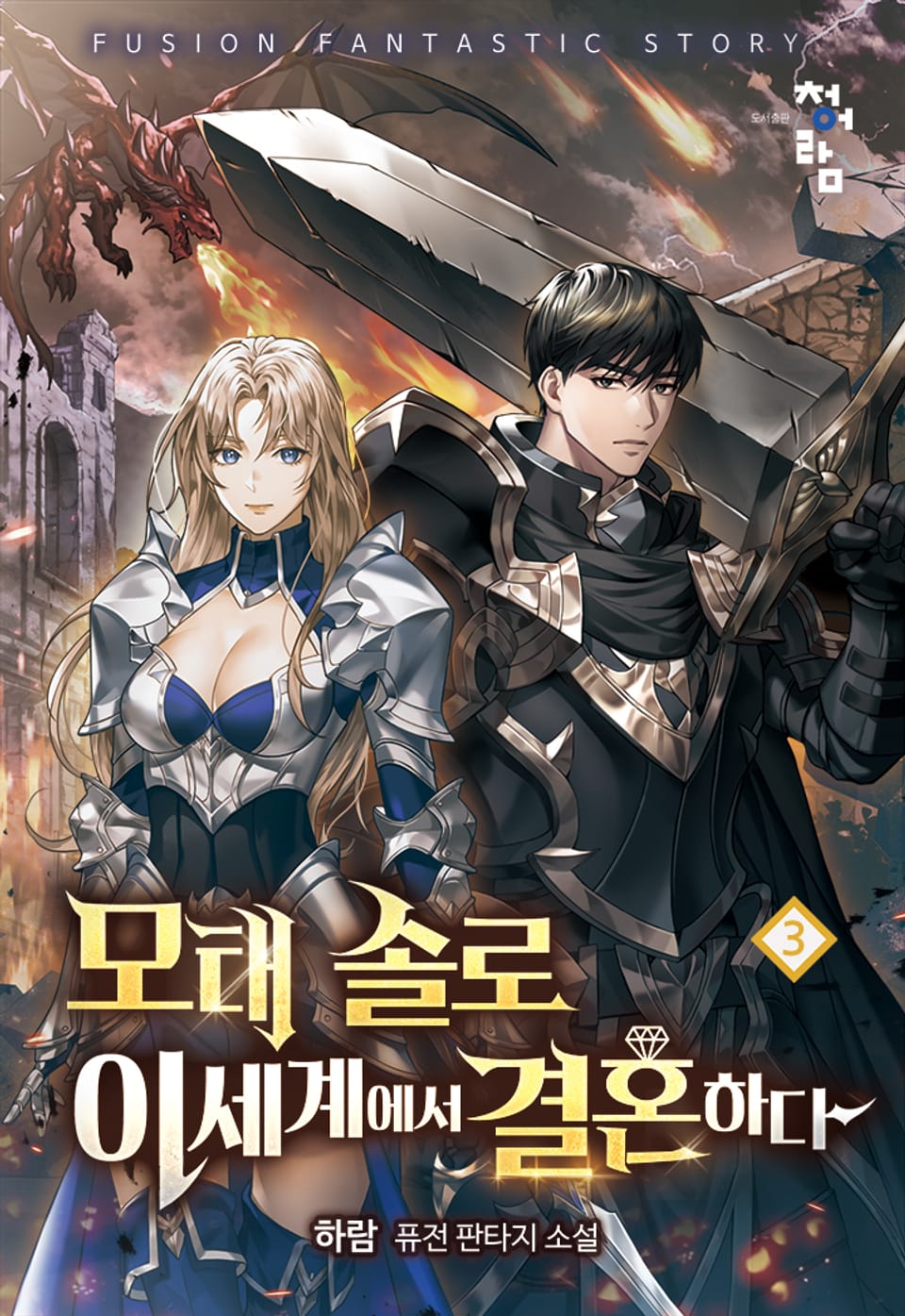 모태 솔로 이세계에서 결혼하다 3권