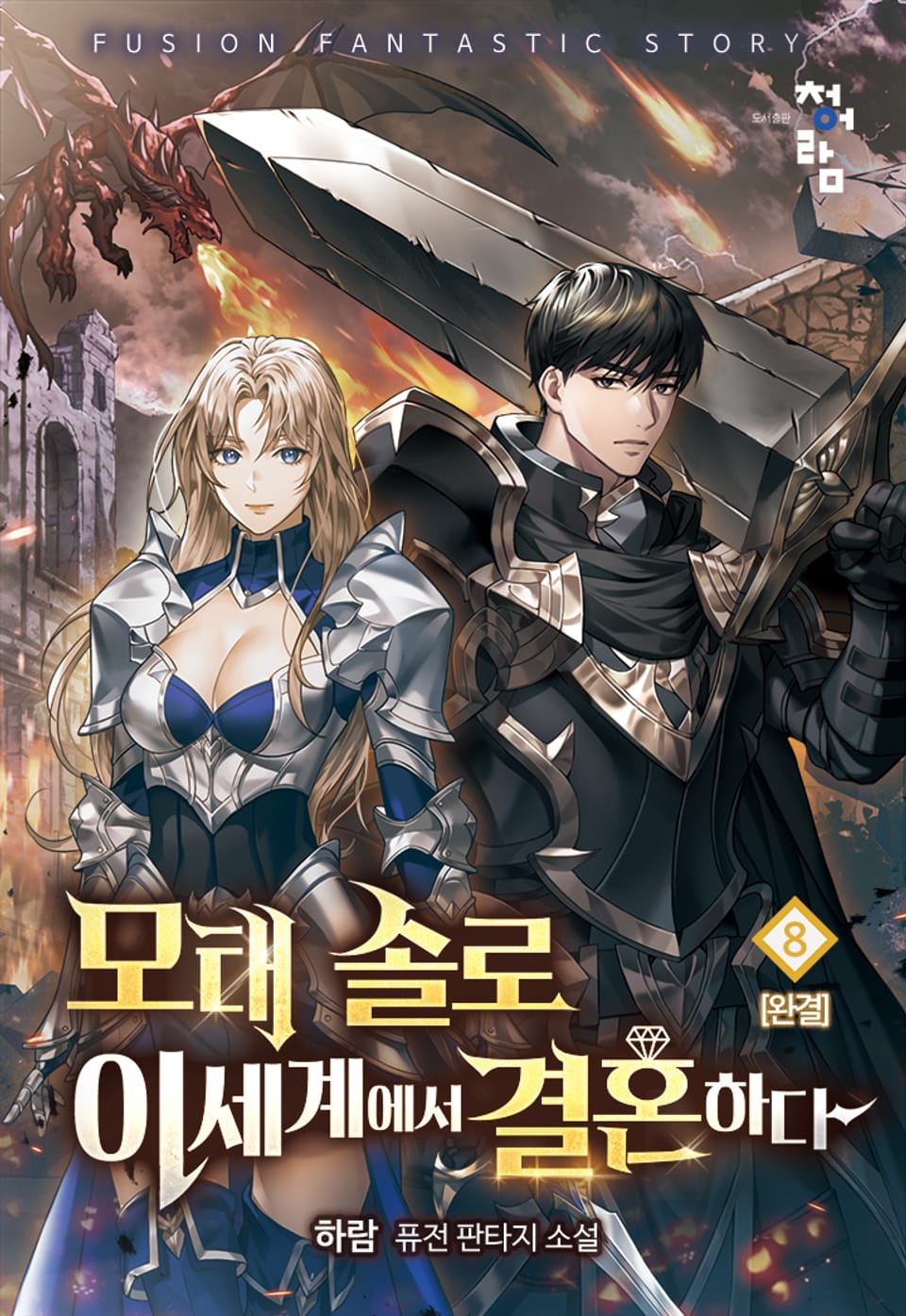 모태 솔로 이세계에서 결혼하다 8권 (완결)