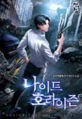 나이트 호라이즌 11화
