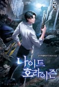 나이트 호라이즌 19화