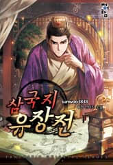 삼국지 유장전 표지 이미지