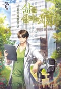 삶을 살리는 사람들 12화