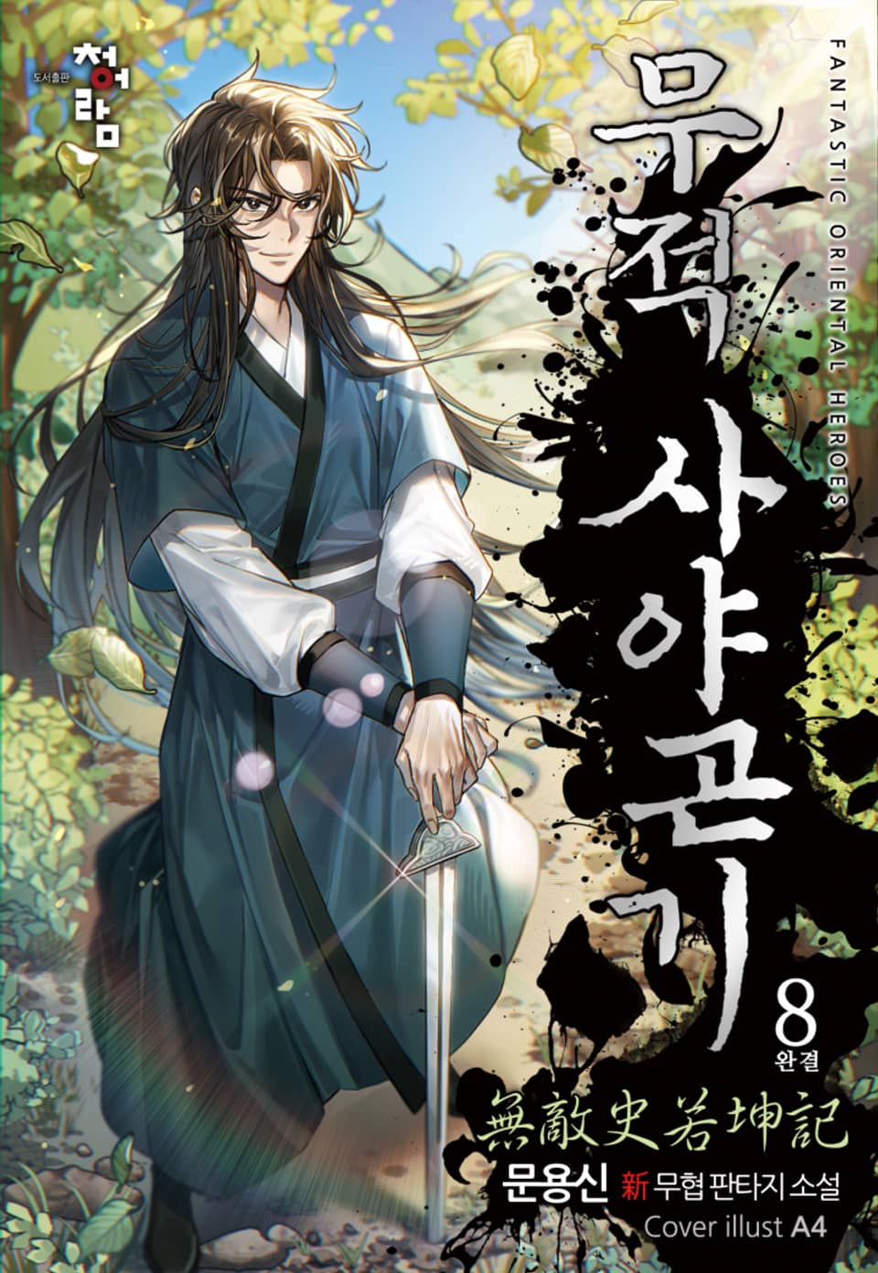 무적 사야곤기 8권 (완결)