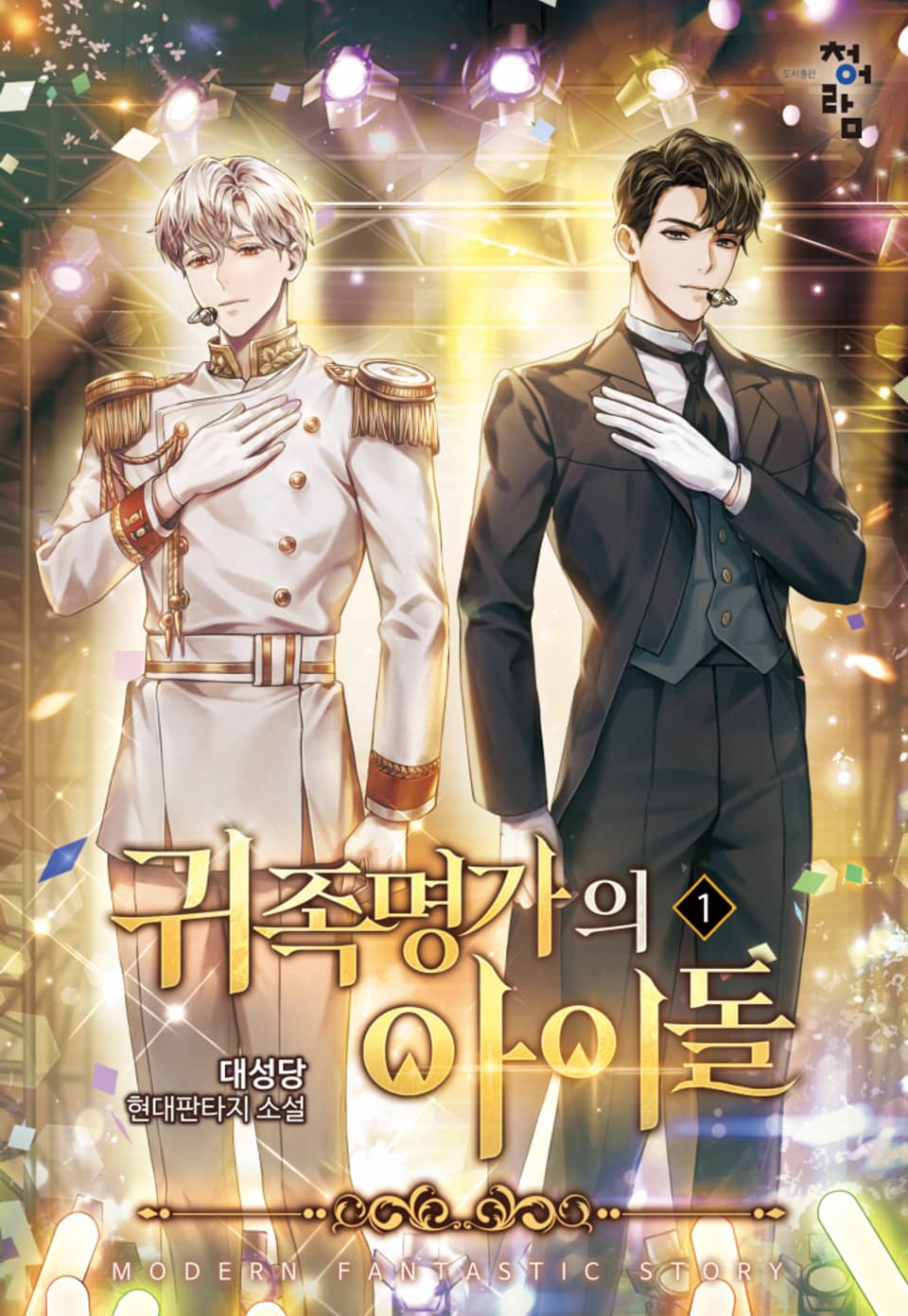 귀족명가의 아이돌 1권