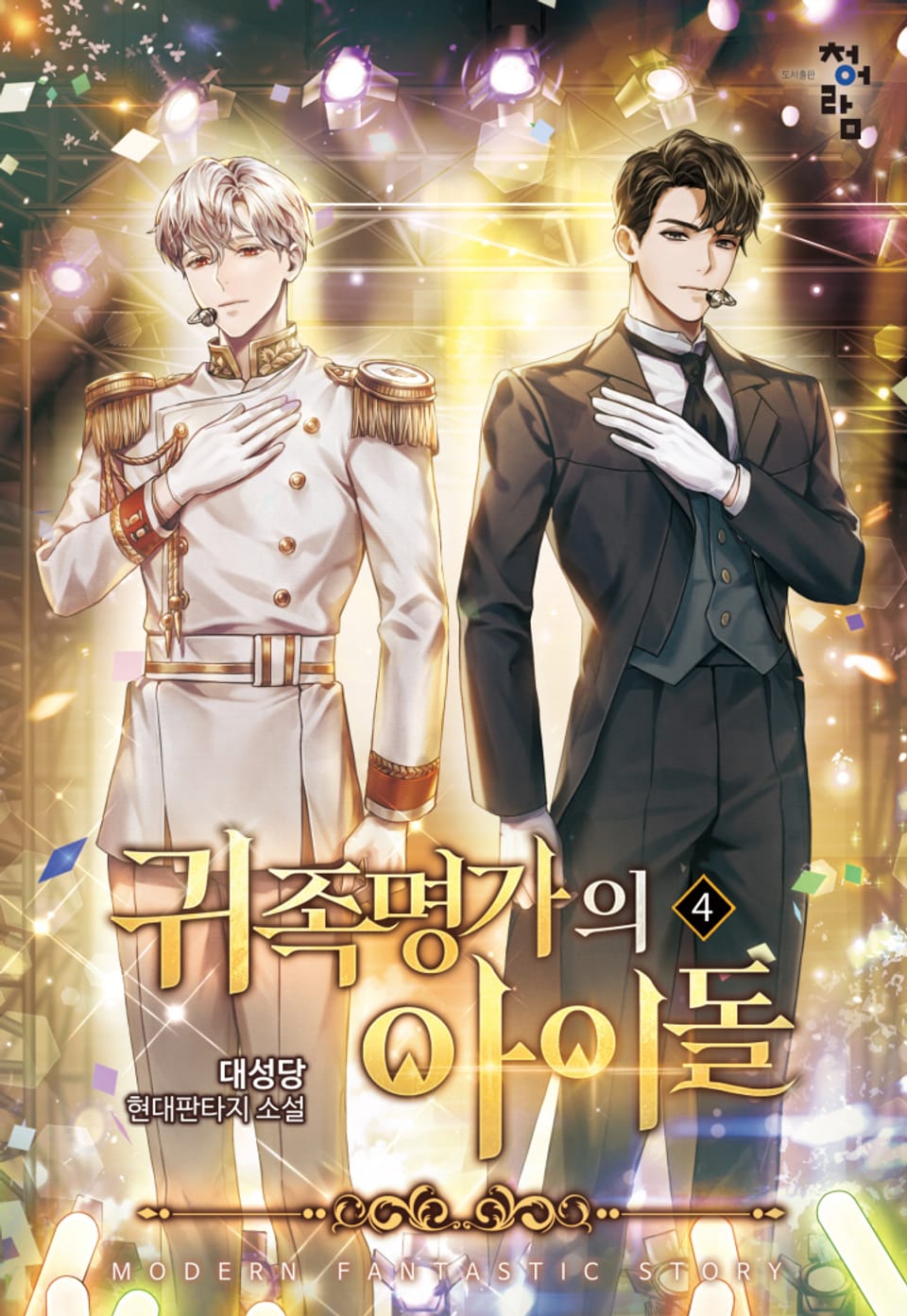 귀족명가의 아이돌 4권